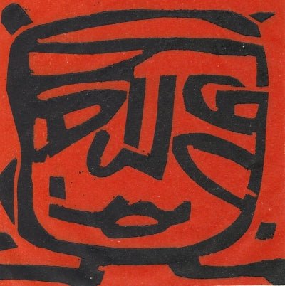 Miss Petowker - Green Block Gallery