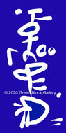Torpedo - Green Block Gallery